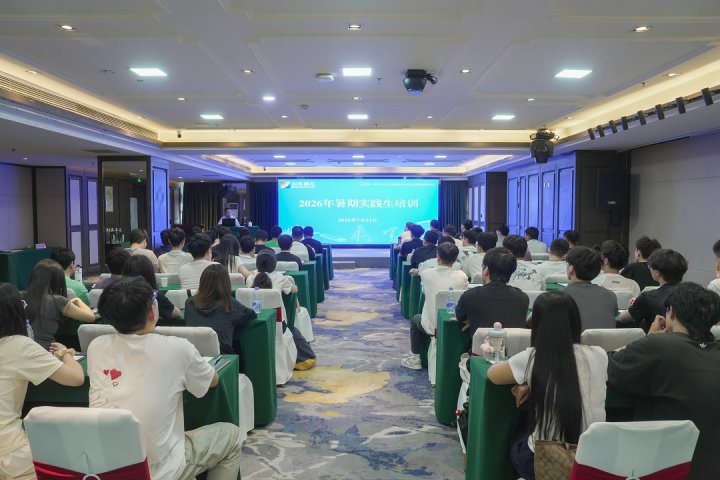 米兰体育开户-米兰体育平台
暑期实践生集中岗前培训在美豪酒店举行