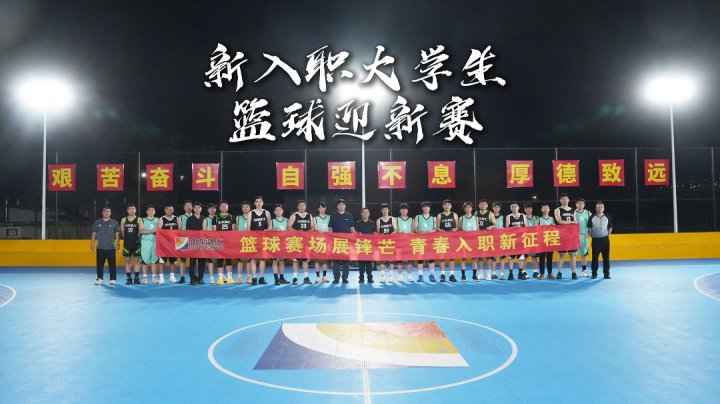 米兰体育开户-米兰体育平台
篮球协会举办新入职大学生篮球迎新赛