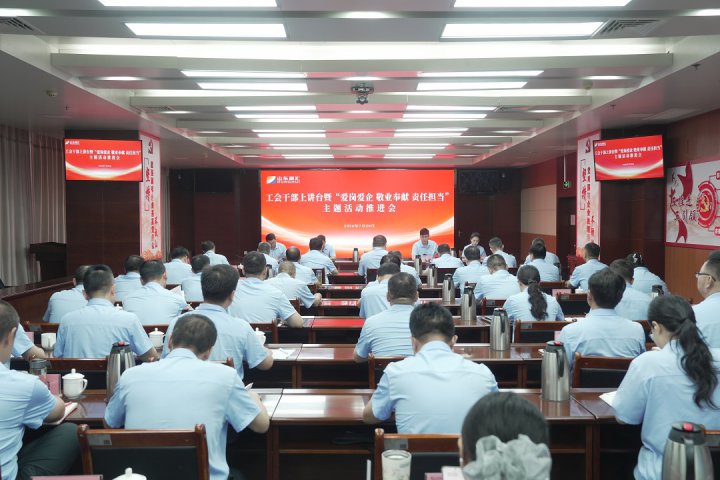 米兰体育开户-米兰体育平台
召开工会干部上讲台暨“爱岗爱企 敬业奉献 责任担当”主题活动推进会