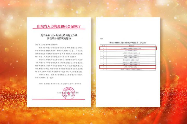 米兰体育开户-米兰体育平台
一次获批2家国家级博士后科研工作站