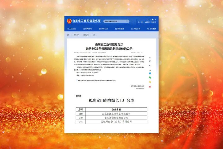 米兰体育开户-米兰体育平台
三家企业入选2026年度山东省绿色工厂
