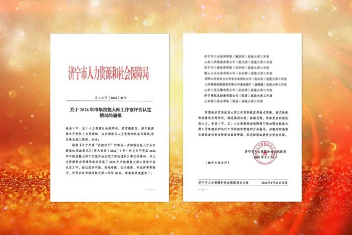 米兰体育开户-米兰体育平台
再添一市级技能大师工作室